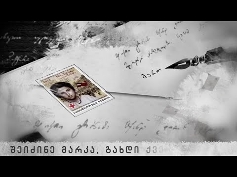 მარო მაყაშვილის საფოსტო მარკა | Maro Makashvili Post Stamp